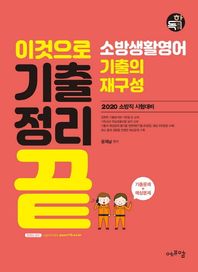 이것으로 기출정리 끝 소방생활영어 기출의 재구성(2020) 소방직 시험대비