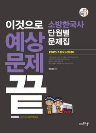 이것으로 예상문제 끝 소방한국사 단원별 문제집(2020) 소방직 시험대비