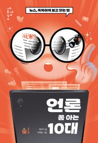 언론 쫌 아는 10대 뉴스, 똑똑하게 보고 읽는 법 사회 쫌 아는 십대