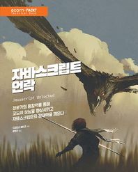 에이콘출판사  자바스크립트 언락
