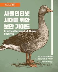 에이콘출판 사물인터넷 시대를 위한 보안 가이드 IoT로 연결된 세상에서 시스템을 안전하게 구축하기 acorn+PACKT