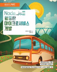 에이콘출판사  Node.js를 활용한 마이크로서비스 개발