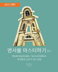앤서블 마스터하기 앤서블의 고수가 되는 방법 acorn+Packt 시리즈