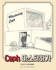 에이콘출판 Ceph 마스터하기 스토리지 시스템 환골탈태 acron+Packt