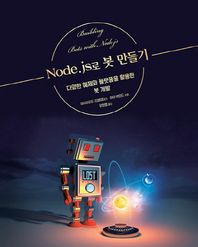 에이콘출판사  Node.js로 봇 만들기