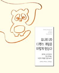 유니티 2D 디펜스 게임은 이렇게 만든다 올인원 프로젝트와 연습 문제로 나만의 게임을 만들어 보자