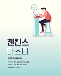 에이콘출판사  젠킨스 마스터