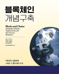 에이콘출판사  블록체인 개념구축