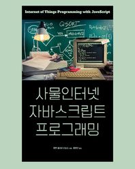 에이콘출판사  사물인터넷 자바스크립트 프로그래밍