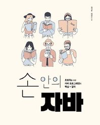 에이콘출판사  손안의 자바