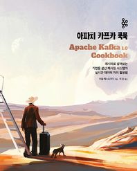 아파치 카프카 쿡북 레시피로 살펴보는 기업용 분산 메시징 시스템의 실시간 데이터처리 활용법 오픈소스 프로그래밍