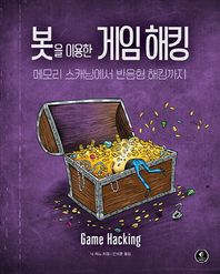 봇을 이용한 게임 해킹 메모리 스캐닝에서 반응형 해킹까지