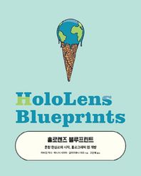 에이콘출판사  홀로렌즈 블루프린트