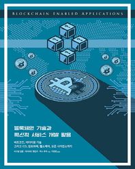 에이콘출판 블록체인 기술과 혁신적 서비스 개발 활용 비트코인, 이더리움 기술 그리고 ICO, 암호화폐, 헬스케어, 오픈 사이언스