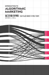 [에이콘출판]알고리즘 마케팅 인공지능을 활용한 마케팅 자동화 데이터 과학