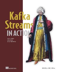 Kafka Streams in Action 카프카 스트림즈 API로 만드는 실시간 애플리케이션