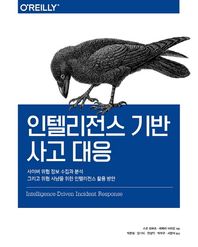 인텔리전스 기반 사고 대응 사이버 위협 정보수집과 분석 그리고 위협사냥을 위한 인텔리전스 활용방안 해킹과 보안