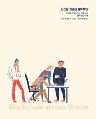 [에이콘출판]오라클 기술과 블록체인 오라클 개발자와 고객을 위한 블록체인 이해