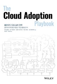 클라우드 도입 실천 전략 클라우드에 첫발 내딛는 기업 맞춤 참고서