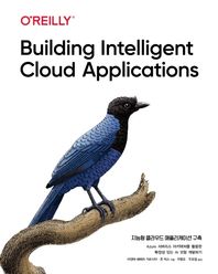 지능형 클라우드 애플리케이션 구축 Azure 서버리스 아키텍처를 활용한 확장성 있는 AI 모형 개발하기 클라우드 컴퓨팅