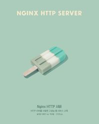 [에이콘출판]Nginx HTTP 서버 HTTP 서버를 사용한 고성능 웹 서비스 구축