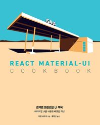 에이콘출판 리액트 머티리얼 UI 쿡북 머티리얼 UI를 사용한 룩앤필 개선 웹 프로페셔널