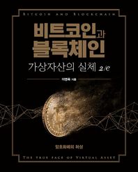 [에이콘출판]비트코인과 블록체인, 가상자산의 실체 암호화폐의 허상