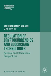 [에이콘출판]암호화폐와 블록체인 기술 규제 글로벌 현황과 전망