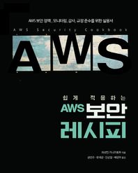 쉽게 적용하는 AWS 보안 레시피 AWS 보안 정책, 모니터링, 감사, 규정 준수를 위한 실용서 해킹 보안 시리즈