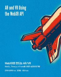 에이콘출판 WebXR로 만드는 AR/VR WebGL, Three.js, A-Frame을 사용한 실감형 웹 개발