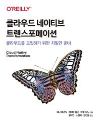 클라우드 네이티브 트랜스포메이션 클라우드를 도입하기 위한 치밀한 준비 클라우드 컴퓨팅