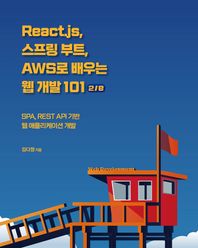 [에이콘출판]React.js, 스프링 부트, AWS로 배우는 웹 개발 101 SPA, REST API 기반 웹 애플리케이션 개발 웹 프로페셔널