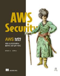 [에이콘출판]AWS 보안 위협 시나리오로 배우는 클라우드 보안 실무 가이드 해킹과 보안