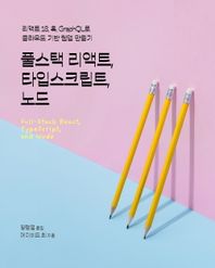 [에이콘출판]풀스택 리액트, 타입스크립트, 노드 리액트 18, 훅, GraphQL로 클라우드 기반 웹앱 만들기 웹 프로페셔널