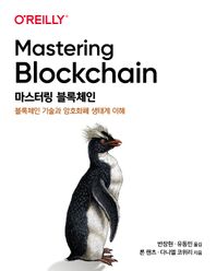 [에이콘출판]마스터링 블록체인 블록체인 기술과 암호화폐 생태계 이해 해킹과 보안