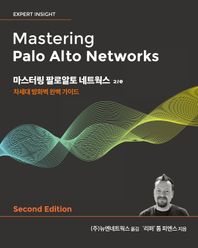 마스터링 팔로알토 네트웍스 차세대 방화벽 완벽 가이드 해킹과 보안