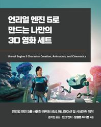 언리얼 엔진 5로 만드는 나만의 3D 영화 세트 언리얼 엔진 5를 사용한 캐릭터 생성, 애니메이션 및 시네마틱 제작 게임 개발 프로그래밍