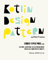 코틀린 디자인 패턴 고전 패턴, 반응형 패턴, 동시성 패턴을 활용해 확장성 있는 애플리케이션 개발하기 프로그래밍 언어