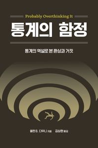 통계의 함정 통계의 역설로 본 환상과 거짓 데이터 과학