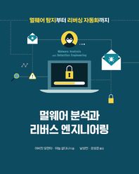 멀웨어 분석과 리버스 엔지니어링 멀웨어 탐지부터 리버싱 자동화까지 해킹과 보안 시리즈