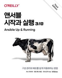 에이콘출판 앤서블 시작과 실행 구성 관리와 배포를 쉽게 자동화하는 방법 클라우드 컴퓨팅