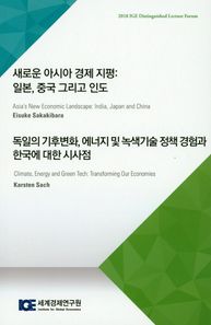 새로운 아시아 경제 지평: 일본, 중국 그리고 인도 독일의 기후변화, 에너지 및 녹색기술 정책 경험과 한국에 대한 시사점