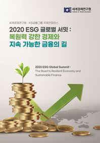 2020 ESG 글로벌 서밋: 복원력 강한 경제와 지속 가능한 금융의 길 세계경제연구원 - KB금융그룹 국제컨퍼런스