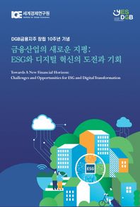 금융산업의 새로운 지평: ESG와 디지털 혁신의 도전과 기회 DGB금융지주 창립 10주년 기념