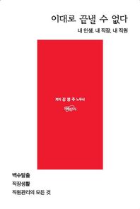 이대로 끝낼 수 없다 내 인생, 내 직장, 내 직원 | 백수탈출 / 직장생활 / 직원관리의 모든 것