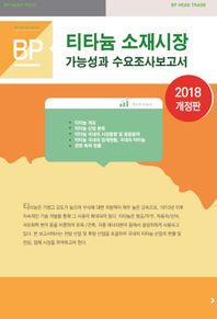 [비피기술거래]티타늄 소재시장 가능성과 수요조사보고서(2018)