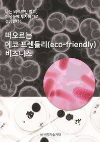 비피기술거래  나는 비트코인 말고, 미생물에 투자하기로 결심했다