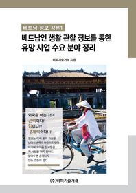 베트남인 생활 관찰 정보를 통한 유망 사업 수요 분야 정리  베트남 정보 각론