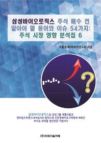 삼성바이오로직스 주식 매수 전 알아야 할 용어와 이슈 54가지: 주식 시장 영향 분석집 6  주식 시장 영향 분석집