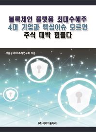 블록체인 플랫폼 최대수혜주 4대 기업과 핵심이슈 모르면 주식 대박 힘들다